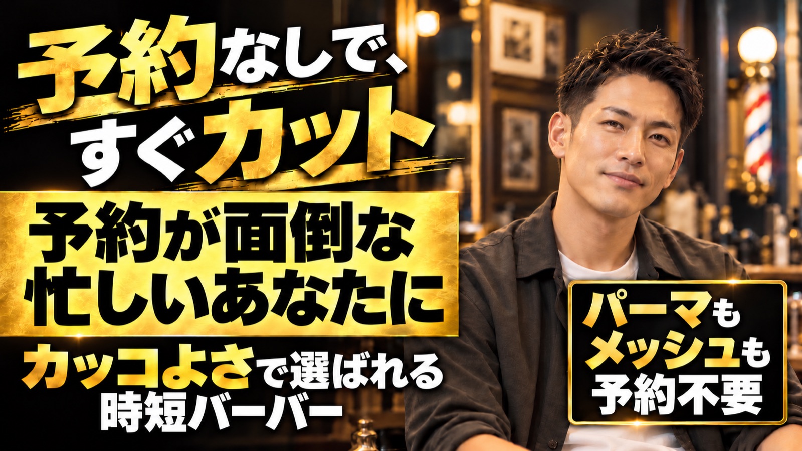 予約なしで、すぐカット。予約が面倒な忙しいあなたに。カッコよさで選ばれる時短バーバー。パーマもメッシュも予約不要